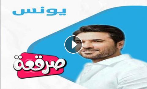 ÙÙŠÙ„Ù… Ø§Ù„Ø¹Ø§Ø±Ù Ø¹ÙˆØ¯Ø© ÙŠÙˆÙ†Ø³ 2019 ØµØ±Ù‚Ø¹Ø© Tv