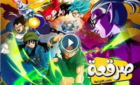 انمي Dragon Ball الفيلم 10 مترجم اون لاين